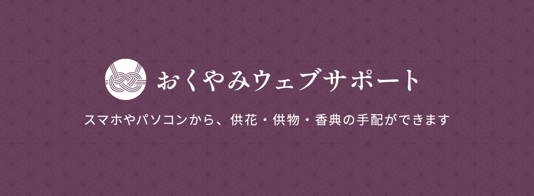 おくやみウェブサポート