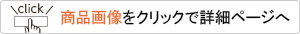 商品画像をクリックで詳細ページへ