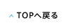 TOPへ戻る