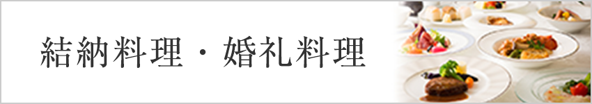 結納料理・婚礼料理