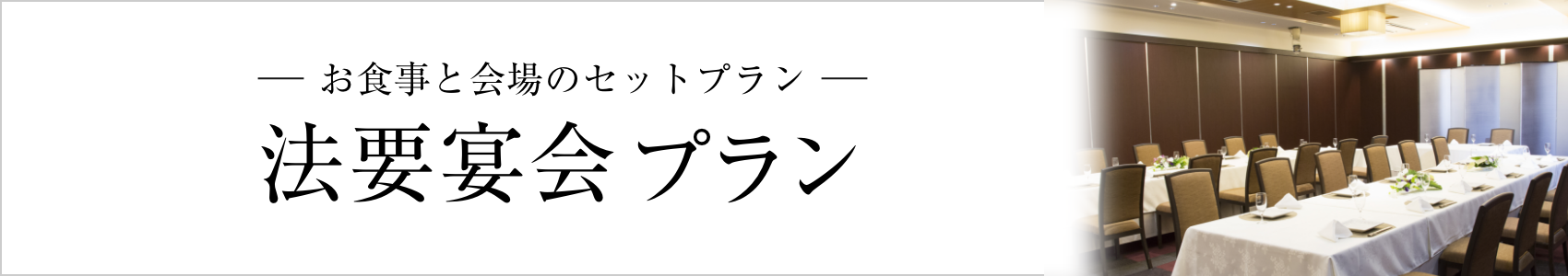 法要宴会プラン