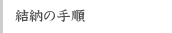 結納の手順
